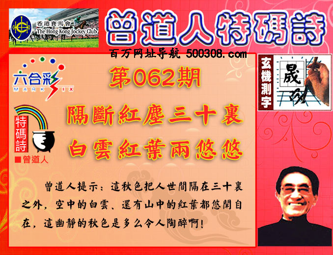 062期：香港正版射牌+曾道人特码诗