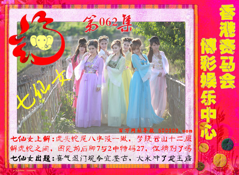 062期：绿色玄机-七仙女-白娘子