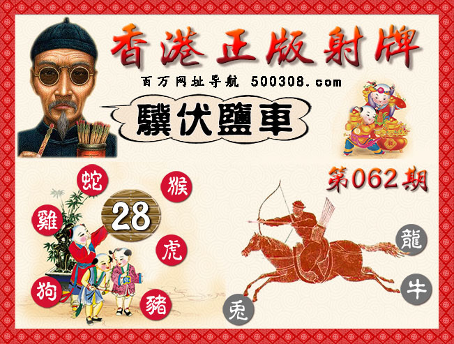 062期：香港正版射牌+曾道人特码诗