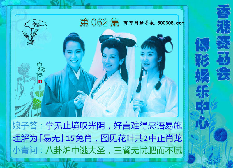 062期：绿色玄机-七仙女-白娘子