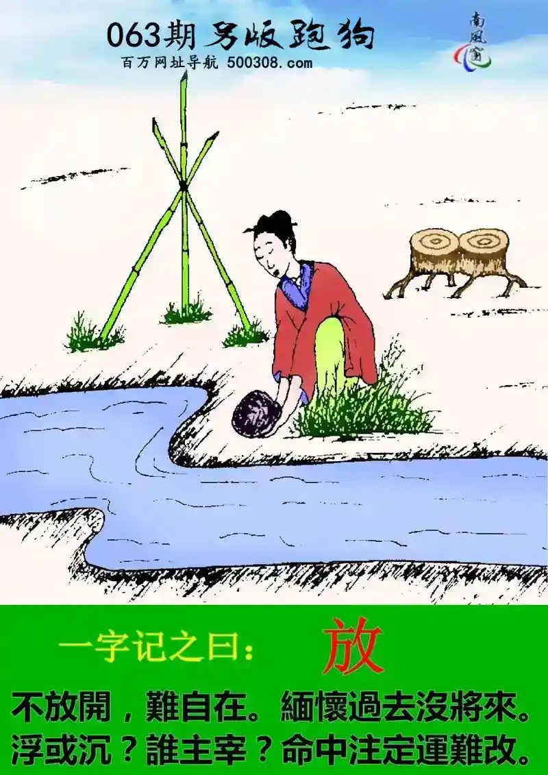 063期另版跑狗玄機:【放】_不放開，難自在。緬懷過去沒將來。_浮或沉？誰主宰？命中注定運難改。