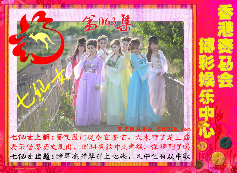063期：绿色玄机-七仙女-白娘子