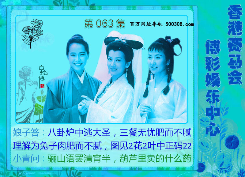 063期：绿色玄机-七仙女-白娘子