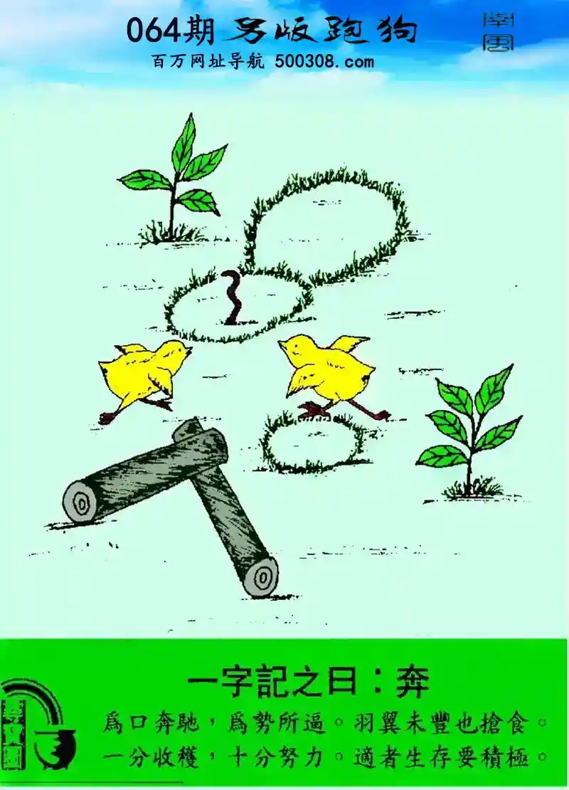 064期另版跑狗玄機:【奔】_爲口奔馳，爲勢所逼。羽翼未豐也搶食。_一分收獲，十分努力。适者生存要積極。