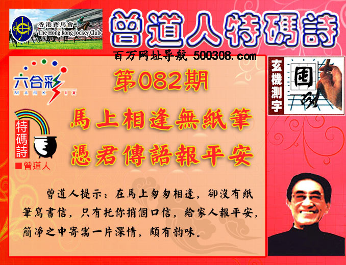 082期：香港正版射牌+曾道人特码诗
