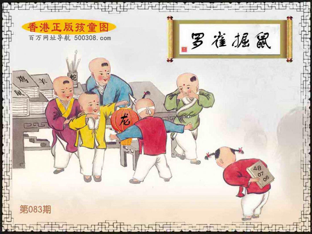 083期：香港正版孩童图