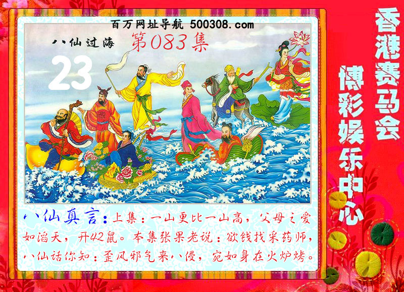083期：八仙真言