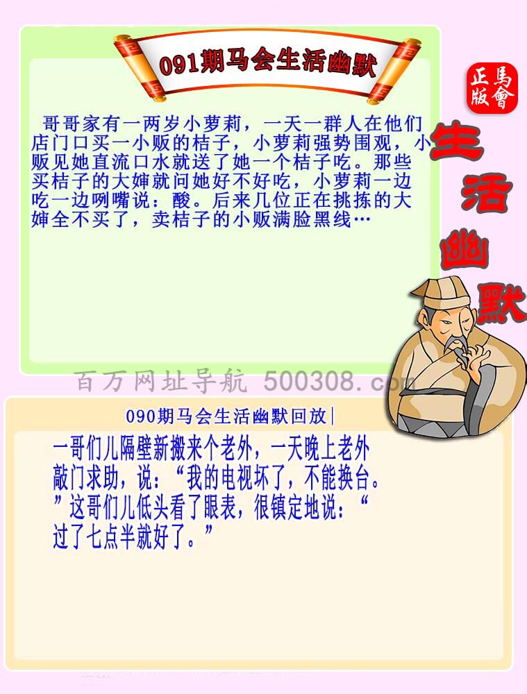091期：马会生活幽默