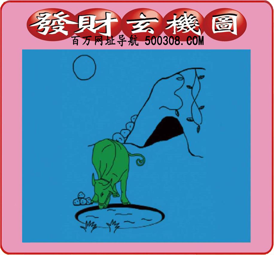 094期：悟入其图/相入非非/捉生肖/七星图/好图乐翻天/藏宝图/发财玄机图/澳门神机图