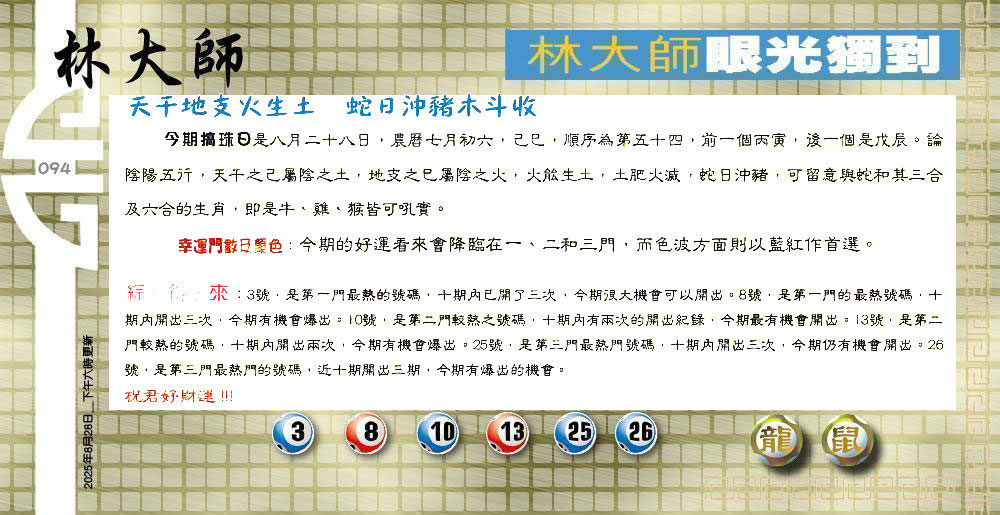 094期：老总论码/萧公子/林大师/五行夺码