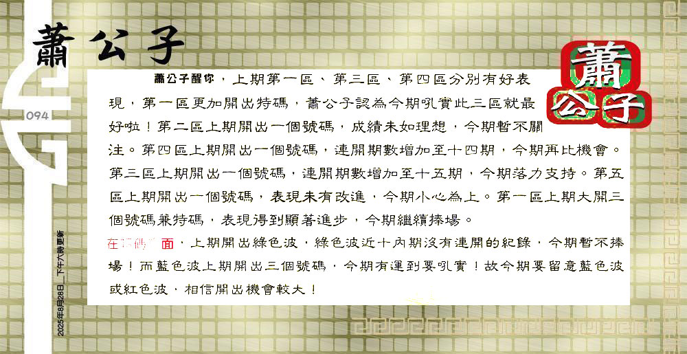 094期：老总论码/萧公子/林大师/五行夺码