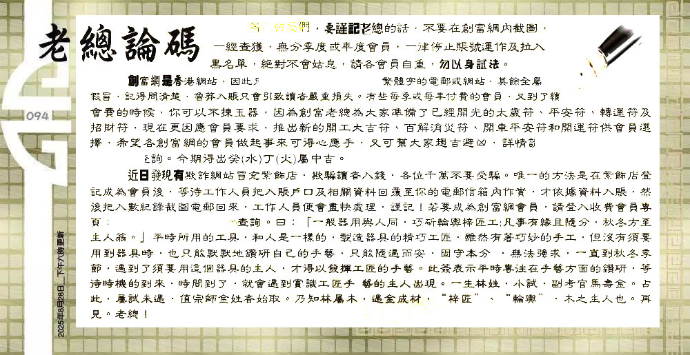 094期：老总论码/萧公子/林大师/五行夺码