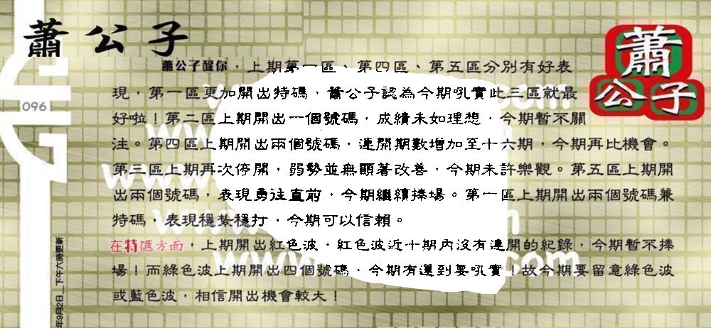 095期：老总论码/萧公子/林大师/五行夺码