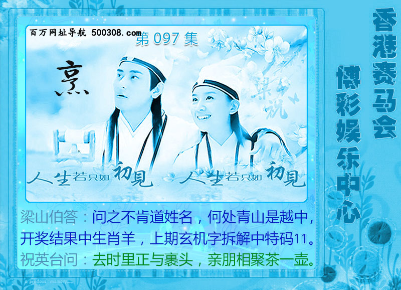 097期：西游记-宝莲灯-梁山伯玄机系列图