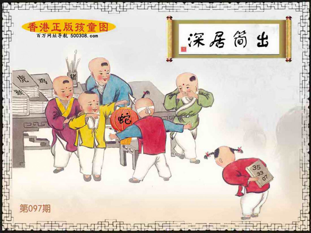 097期：香港正版孩童图