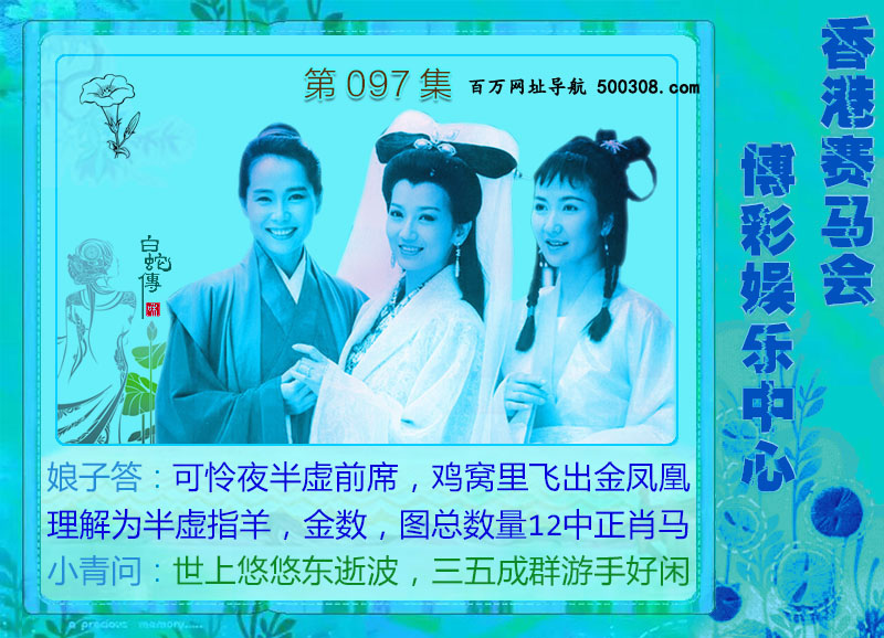 097期：绿色玄机-七仙女-白娘子