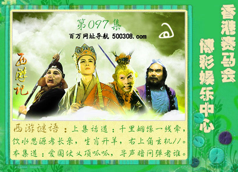 097期：西游记-宝莲灯-梁山伯玄机系列图