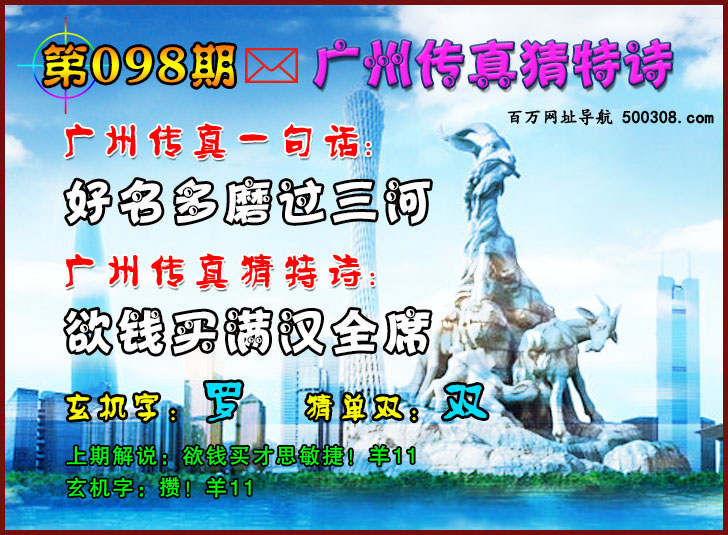098期：广州传真猜特诗