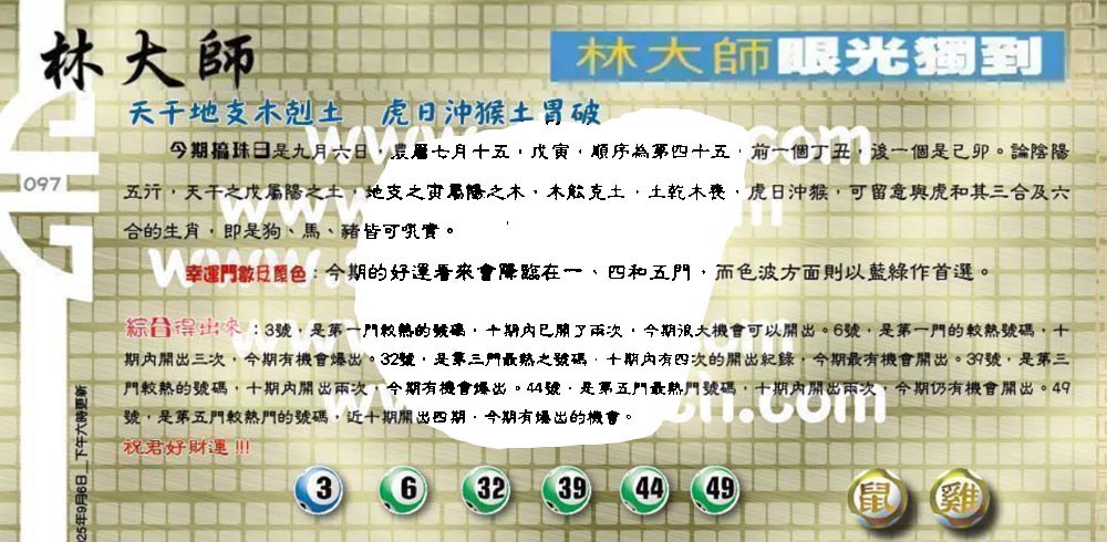 097期：老总论码/萧公子/林大师/五行夺码