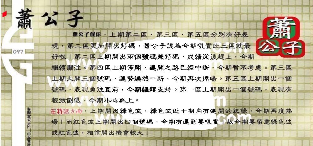 097期：老总论码/萧公子/林大师/五行夺码