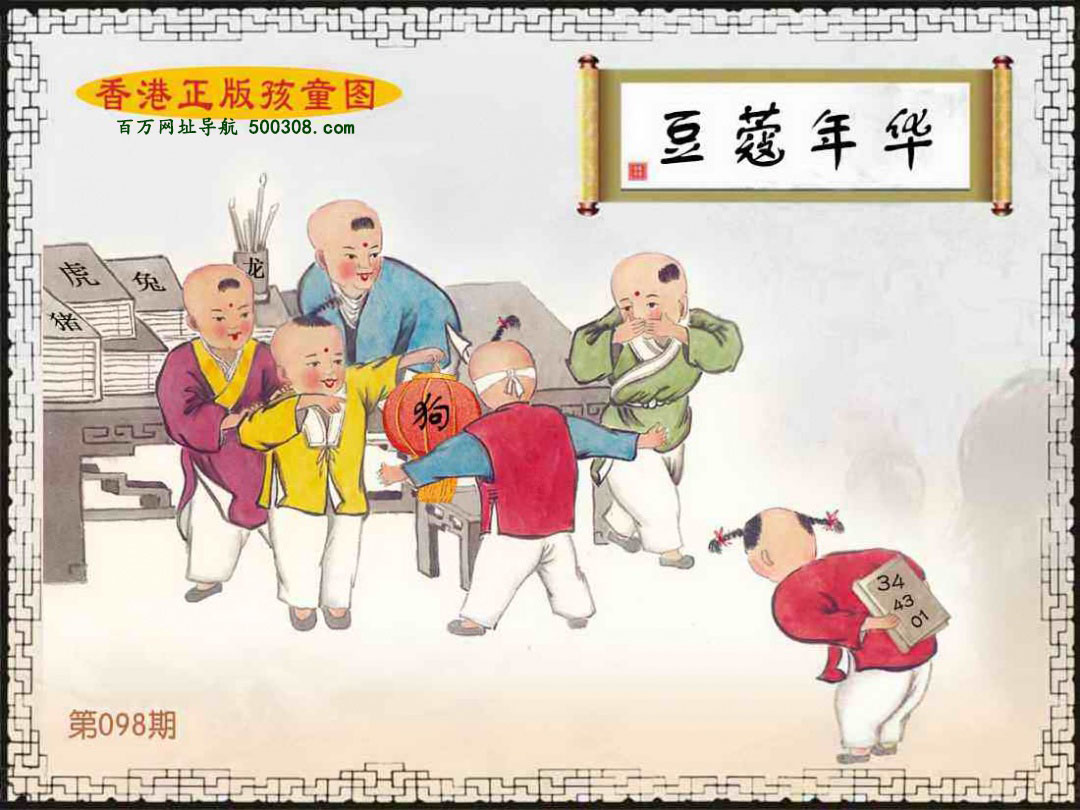 098期：香港正版孩童图