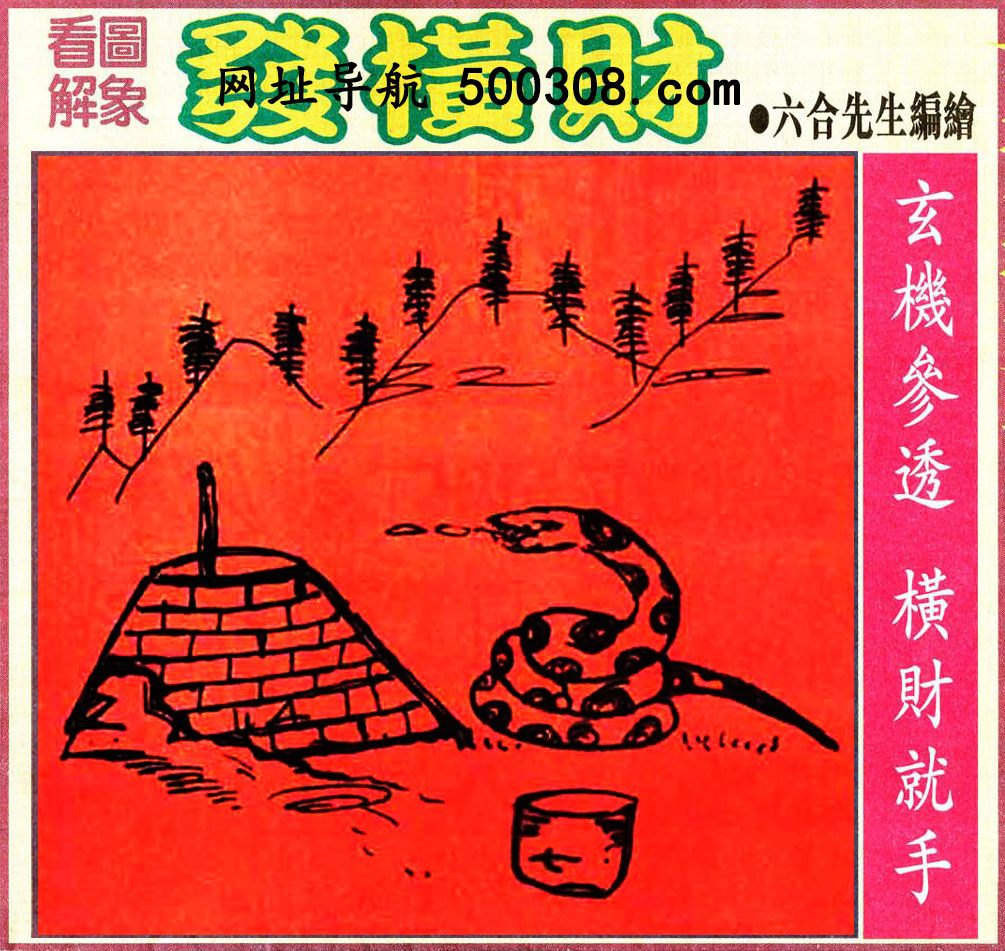 098期：悟入其图/相入非非/捉生肖/七星图/好图乐翻天/藏宝图/发财玄机图/澳门神机图