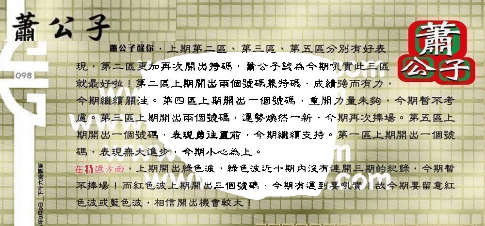 098期：老总论码/萧公子/林大师/五行夺码