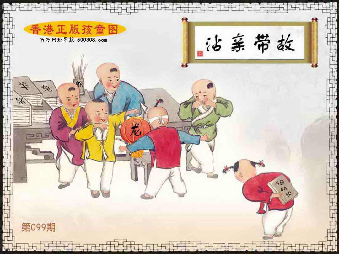 099期：香港正版孩童图