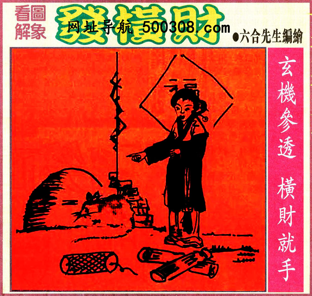 099期：悟入其图/相入非非/捉生肖/七星图/好图乐翻天/藏宝图/发财玄机图/澳门神机图
