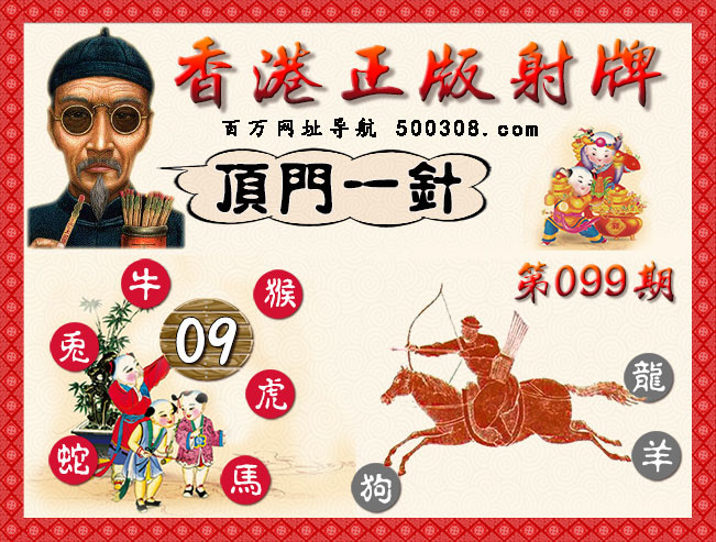 099期：香港正版射牌+曾道人特码诗