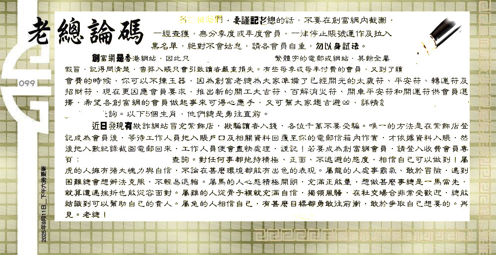 099期：老总论码/萧公子/林大师/五行夺码