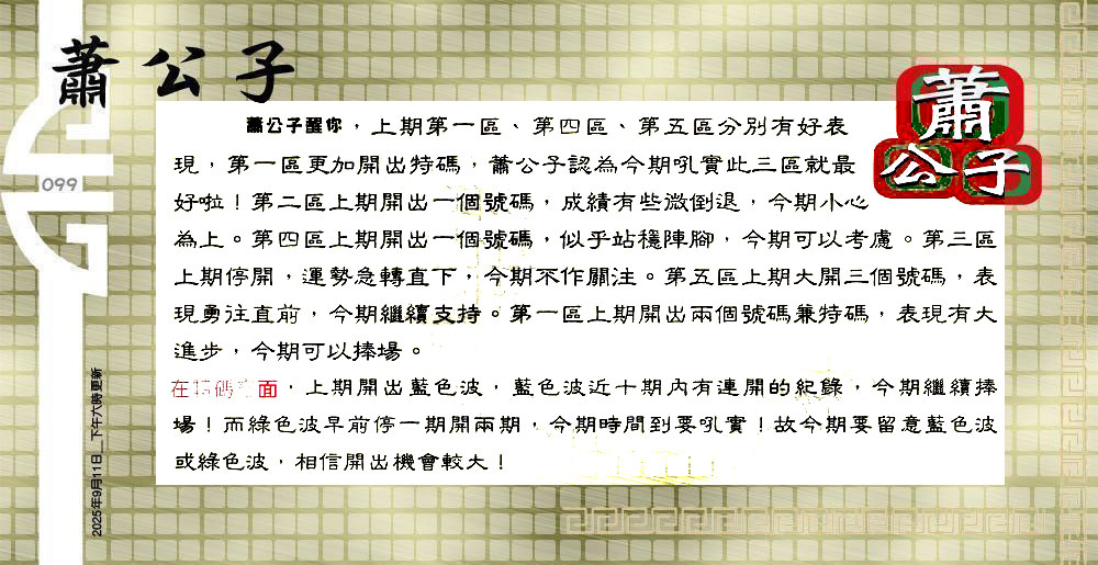 099期：老总论码/萧公子/林大师/五行夺码
