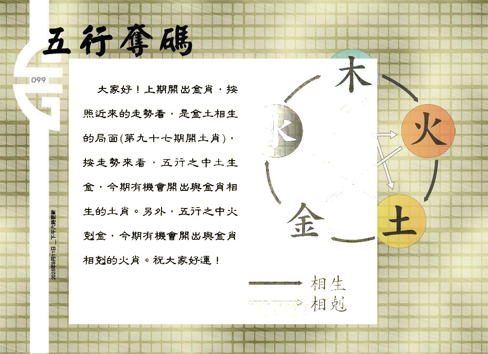 099期：老总论码/萧公子/林大师/五行夺码