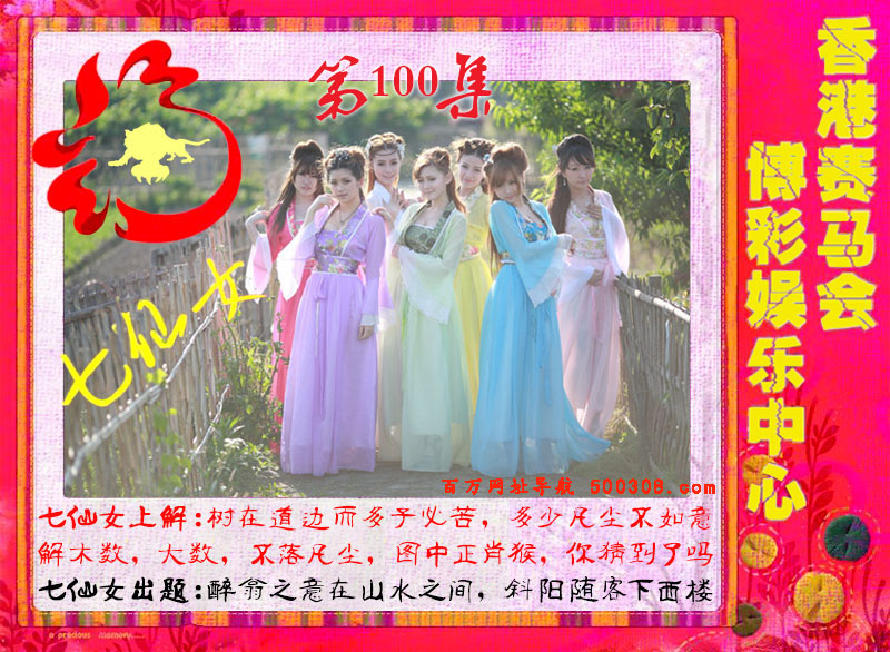 100期：绿色玄机-七仙女-白娘子