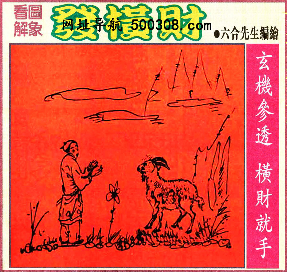 100期：悟入其图/相入非非/捉生肖/七星图/好图乐翻天/藏宝图/发财玄机图/澳门神机图