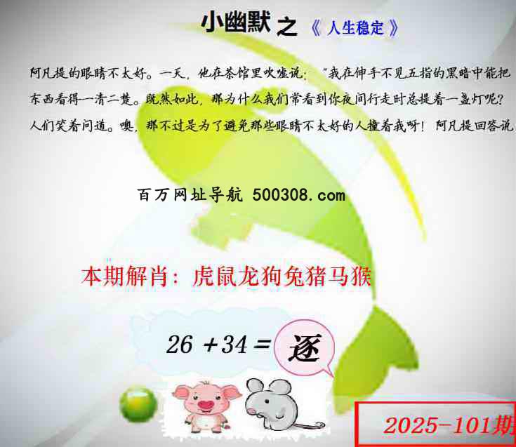 101期：幽默猜测玄机+30码期期中