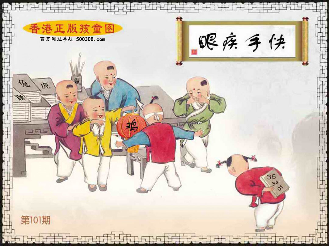 101期：香港正版孩童图
