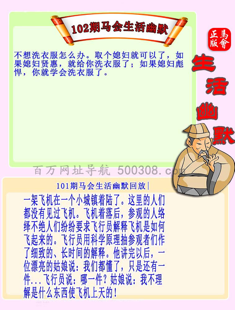 102期：马会生活幽默