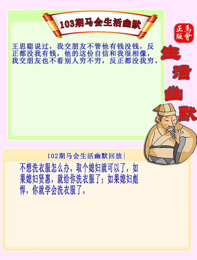 103期：马会生活幽默