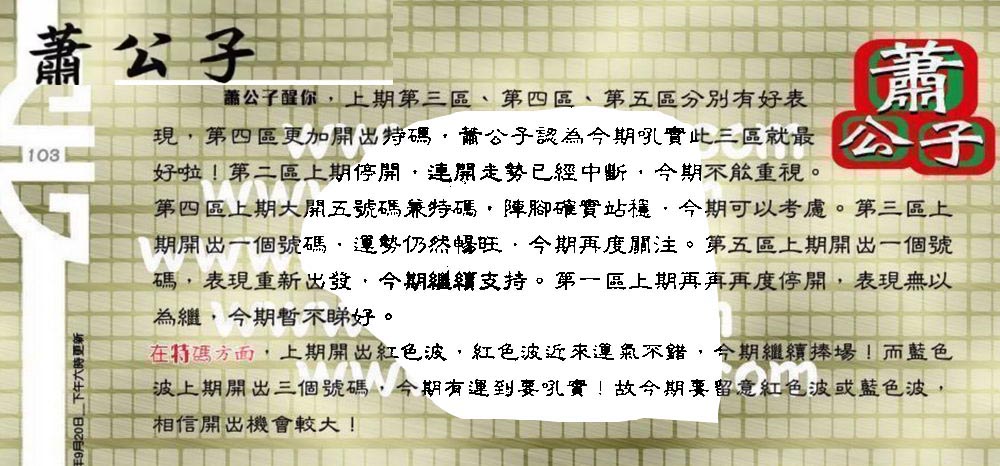 103期：老总论码/萧公子/林大师/五行夺码
