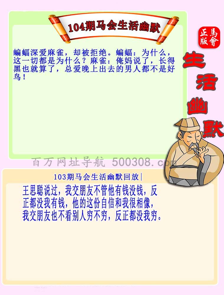 104期：马会生活幽默