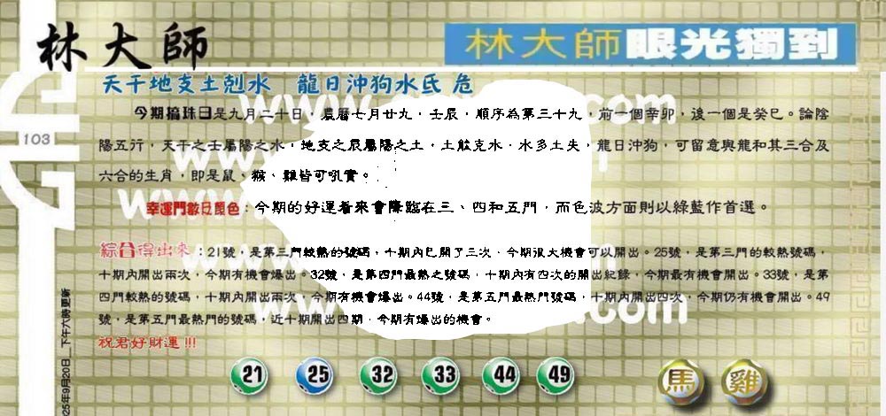 103期：老总论码/萧公子/林大师/五行夺码