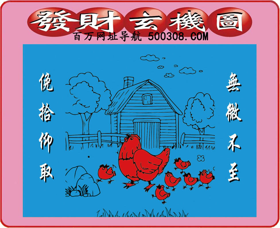 105期：悟入其图/相入非非/捉生肖/七星图/好图乐翻天/藏宝图/发财玄机图/澳门神机图