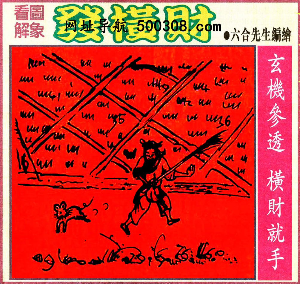 105期：悟入其图/相入非非/捉生肖/七星图/好图乐翻天/藏宝图/发财玄机图/澳门神机图