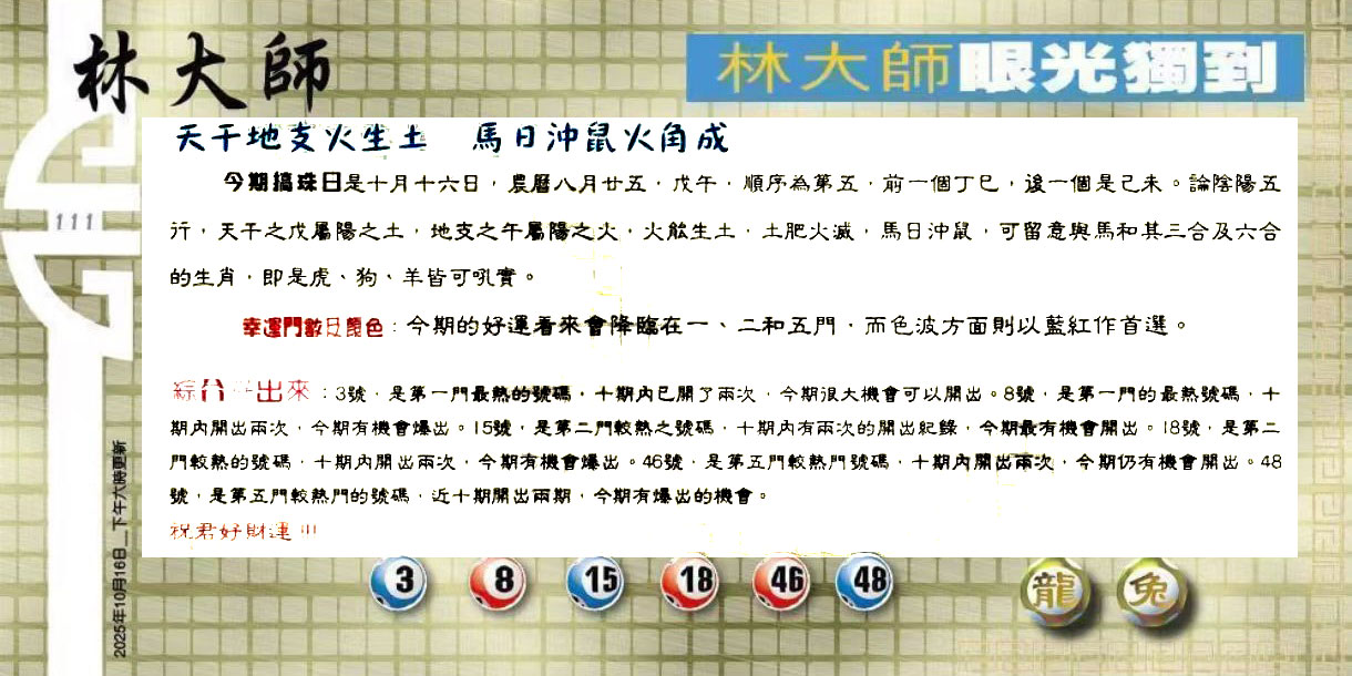 111期：老总论码/萧公子/林大师/五行夺码