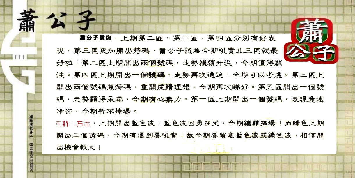 111期：老总论码/萧公子/林大师/五行夺码