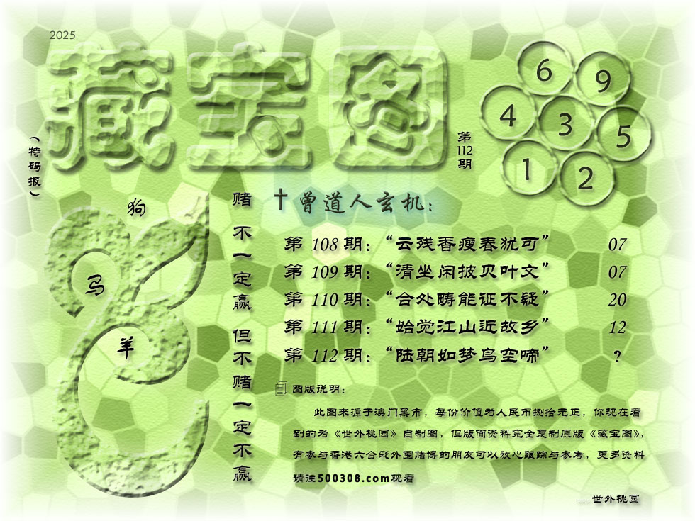 112期藏寶圖_新:陆朝如梦鸟空啼_老:芳意潜消又壹春_禁:猪_禁:8尾_玄機字:《饩》