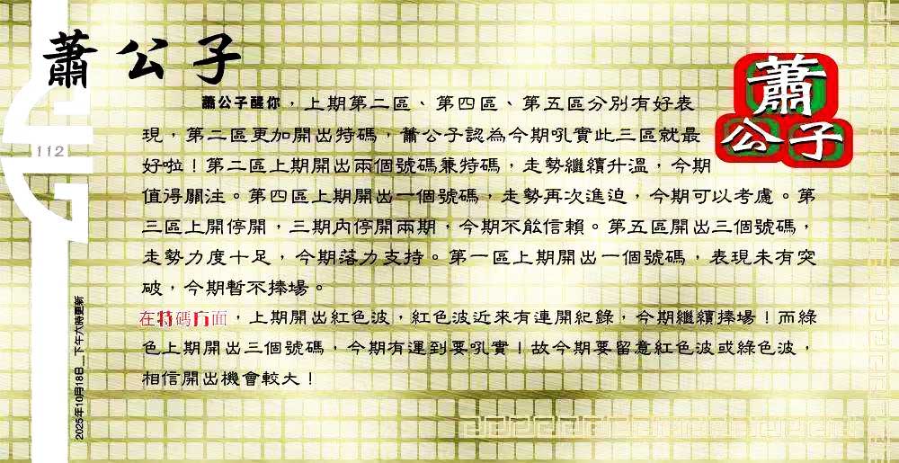 112期：老总论码/萧公子/林大师/五行夺码