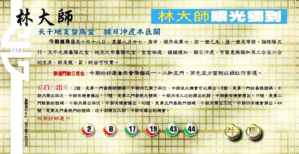 112期：老总论码/萧公子/林大师/五行夺码