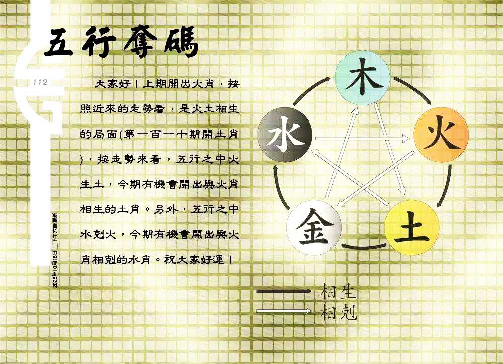 112期：老总论码/萧公子/林大师/五行夺码